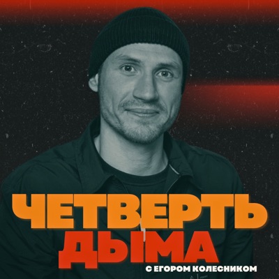 Четверть Дыма Четверть Дыма