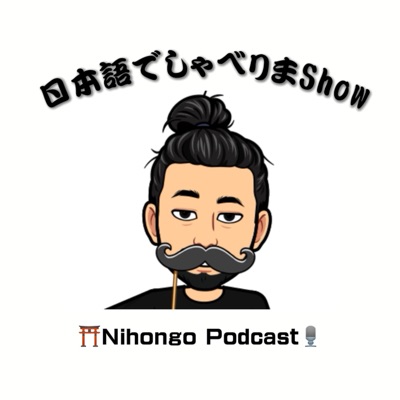 日本語でしゃべりまShow【Japanese Podcast】