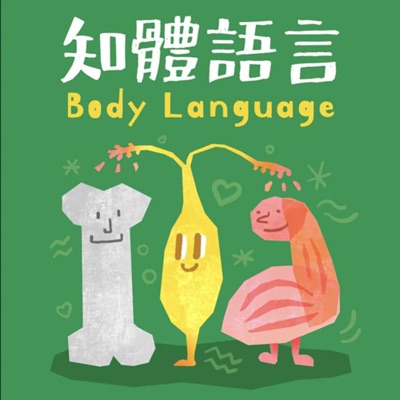 知體語言 知體語言