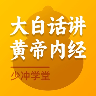 大白话《黄帝内经》 大白话《黄帝内经》