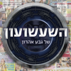 השעשועון של גבע אהרון - אהרון גבע