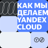 Как мы делаем Yandex Cloud - Yandex Cloud
