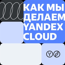 Как мы делаем Yandex Cloud