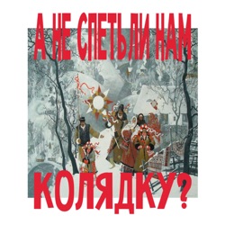 А не спеть ли нам колядку?