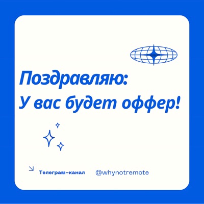 Поздравляю: у вас будет оффер! Поздравляю: у вас будет оффер!