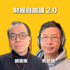 財經自由講 2.0 - 利世民