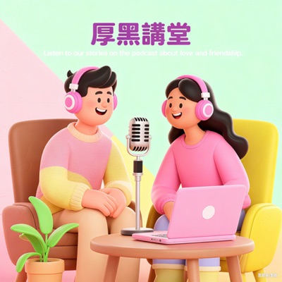 厚黑講堂 厚黑講堂