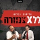 אליטוב ובלום | ללא צנזורה
