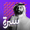 سيرة - إذاعة مختلف