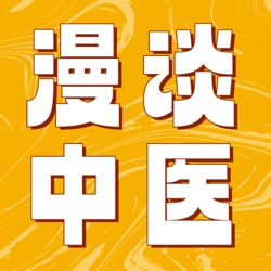 当一个中药学生决定做一档播客——串台旷野人生