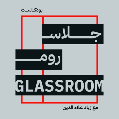 GLASSROOM جلاس روم GLASSROOM جلاس روم