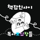 책잡힌 사이 : 독서모임장들