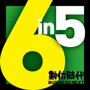 數位時代 6 in 5