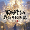 【免费】【有声书】精品多播｜穿越修仙|系统爽文 - 深海鲲鲸 new Single