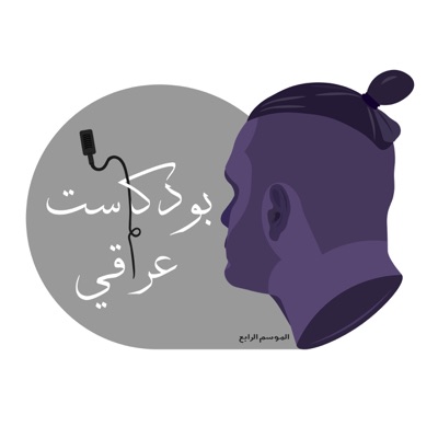 IRAQI Podcast بودكاست عراقي IRAQI Podcast بودكاست عراقي