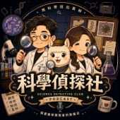 科學偵探社Science Detective Club artwork