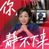 你，静不下来 - 李静