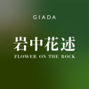 岩中花述 - GIADA | JustPod