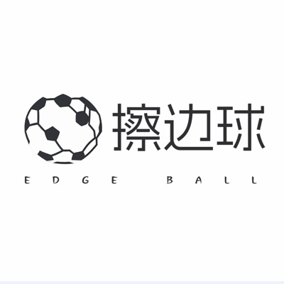 擦边球 擦边球