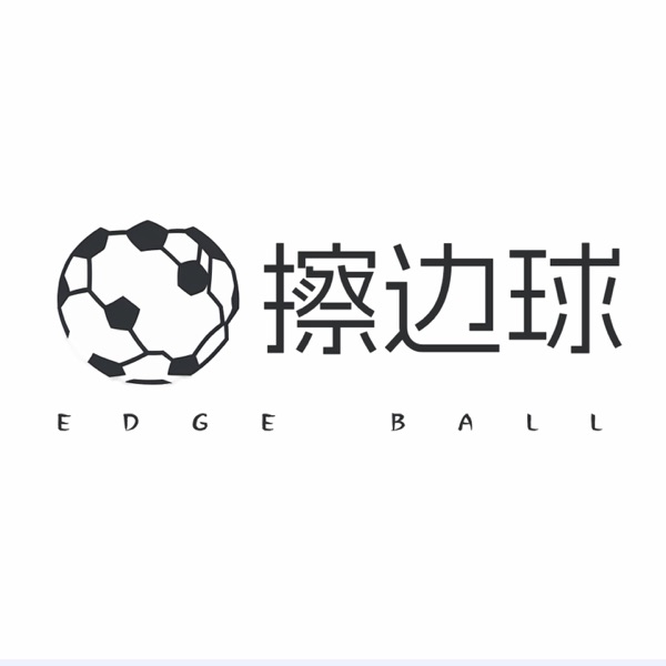 擦边球