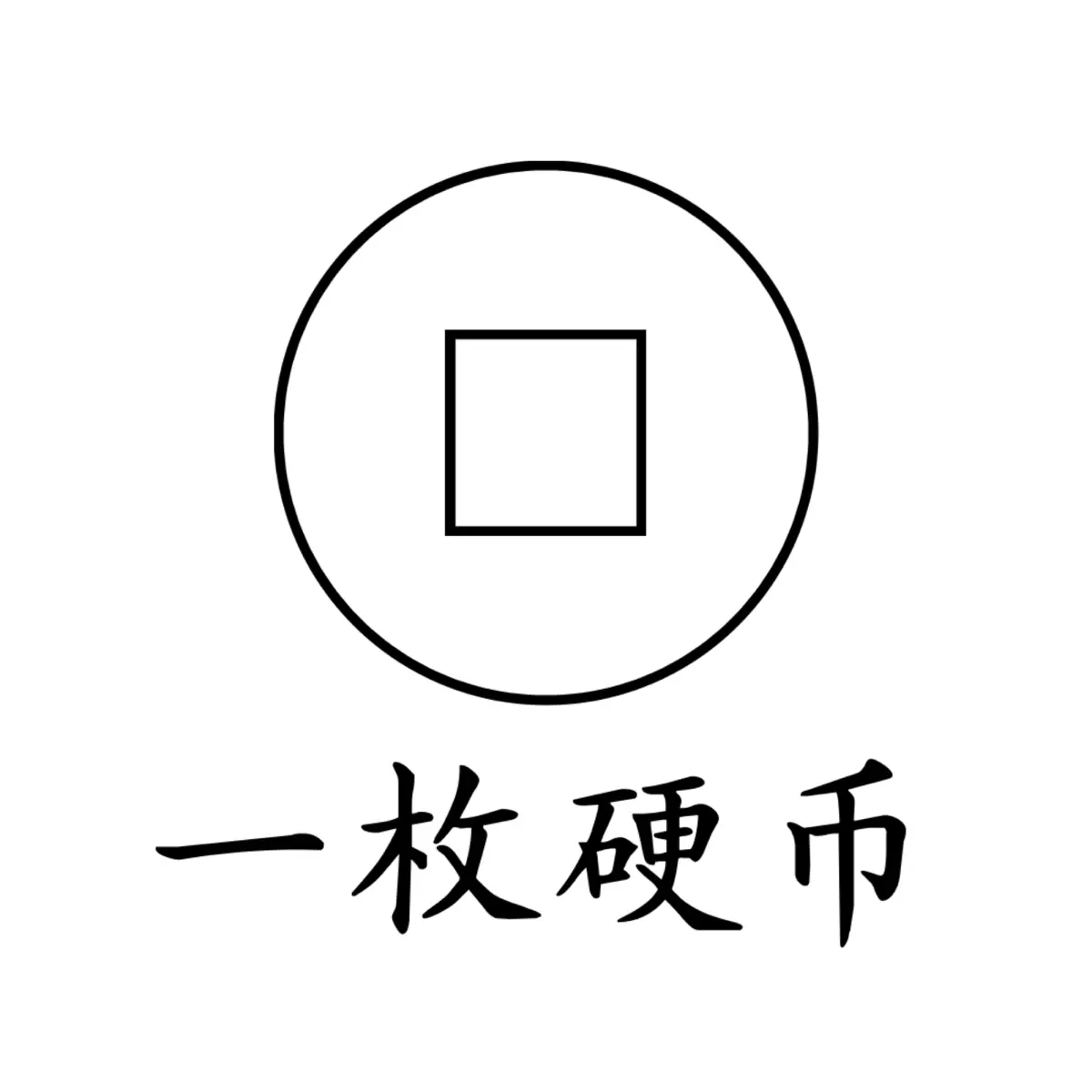 一枚硬币- Podcast - Apple Podcasts