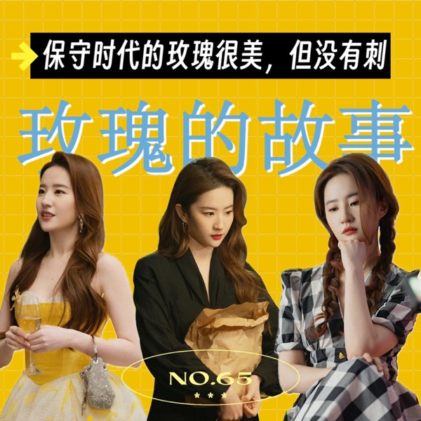 65.《玫瑰的故事》：保守时代的玫瑰很美，但没有刺 photo