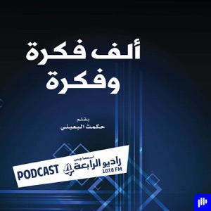 ألف فكرة وفكرة – راديو الرابعة 107.8 FM