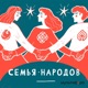 Семья народов