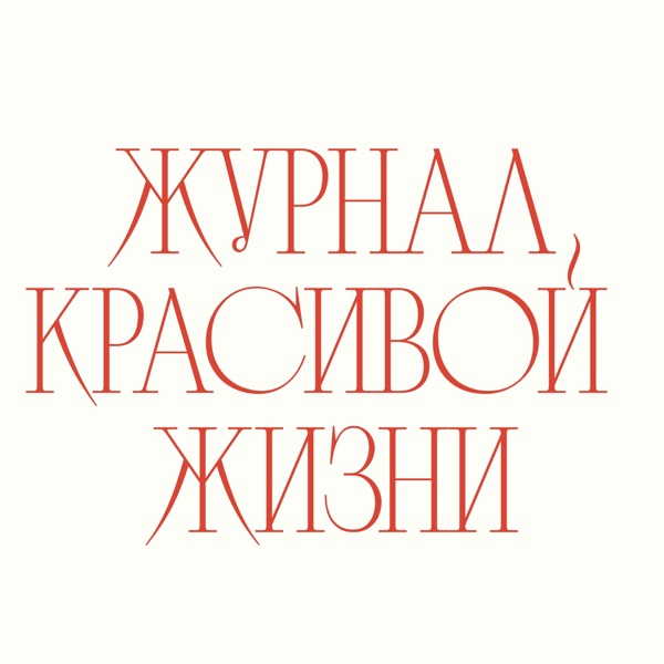 Аудиогид по выставке «Журнал красивой жизни»