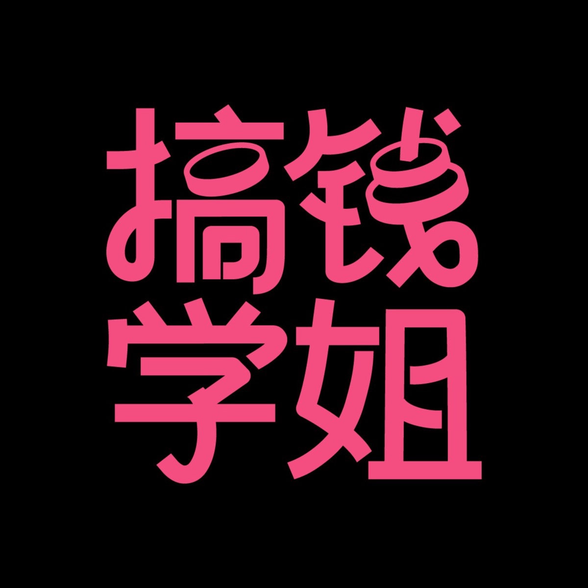 搞钱学姐– Podcast – Podtail