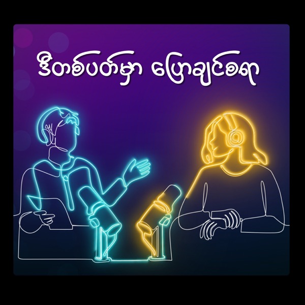 ဒီတစ်ပတ်မှာ ပြောချင်စရာ