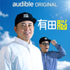 有田脳 - TBS GLOWDIA & Amazon Audible