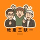 地產三缺一