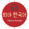 Korean podcast Heeya korean 희야한국어 韓国語ポッドキャスト한국어팟캐스트 - HeeyaKorean 희야한국어