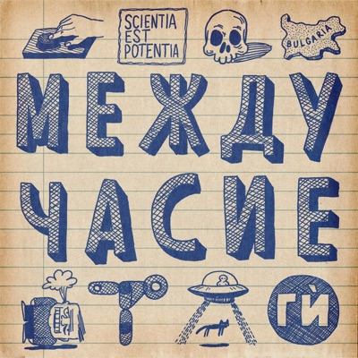 Междучасие Междучасие