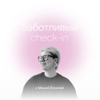 Заботливый check-in - Маша Елкина