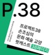 38페이지(P.38)