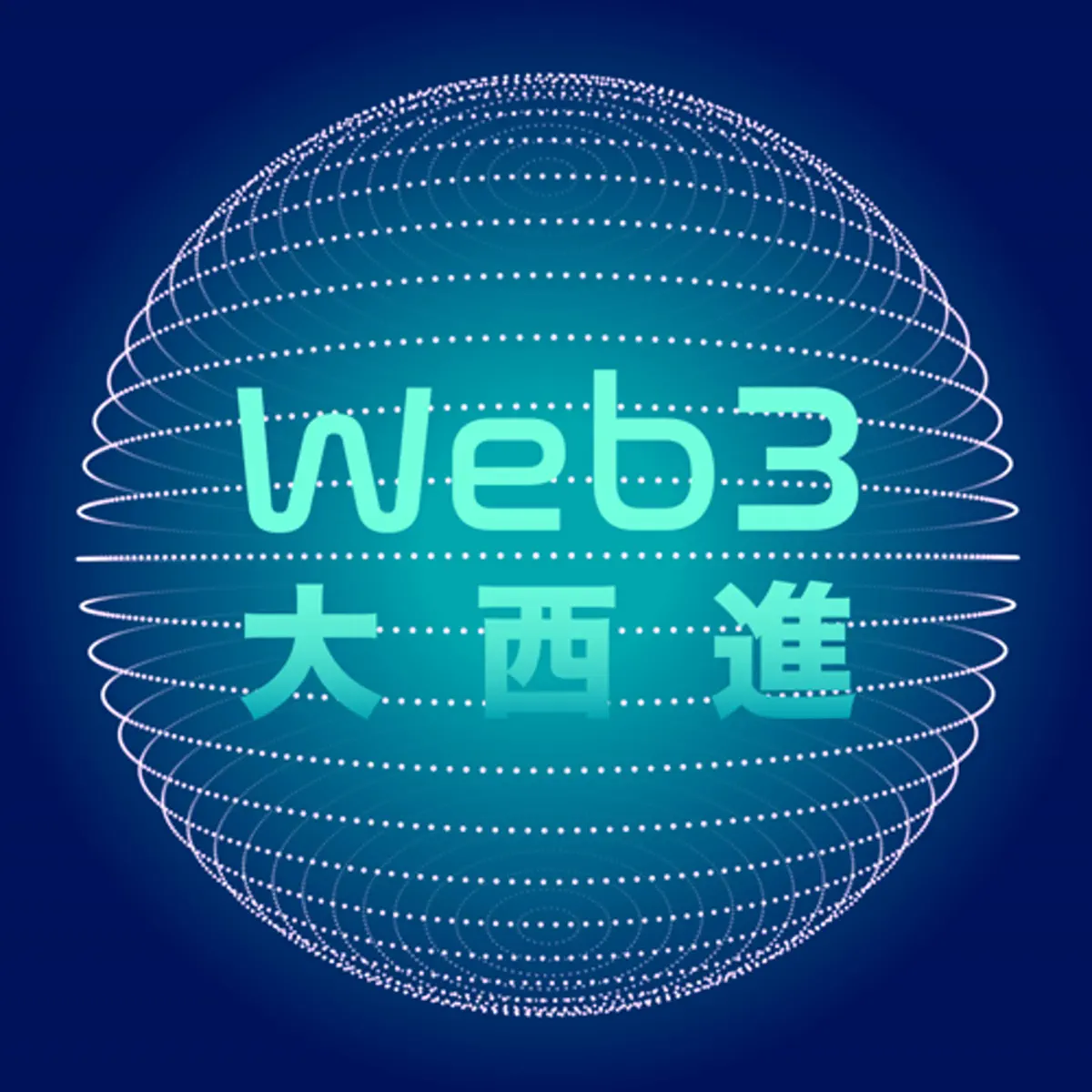 Web3大西進52. RWA 的首選應用是什麼？探索代幣化的…–數位時代Business Next – Apple Podcasts