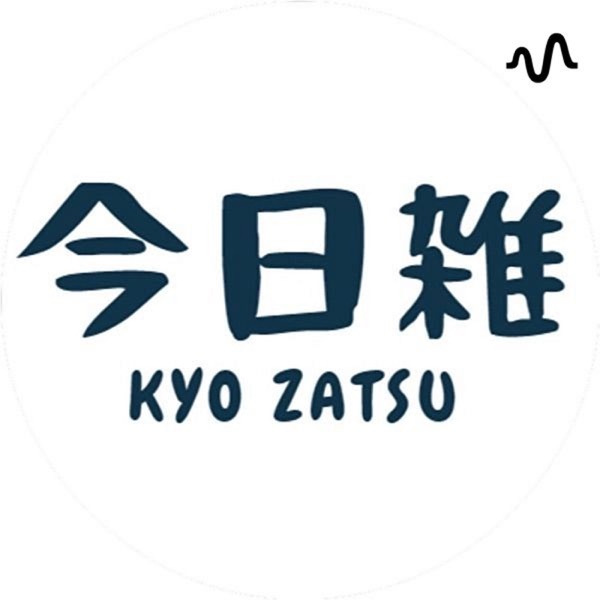今日も雑談がきこえるチャンネル