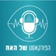 הפודקאסט של האח