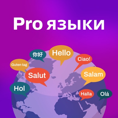 Pro Языки