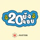 20 ยังจอย