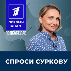 СПРОСИ СУРКОВУ Подкаст.лаб