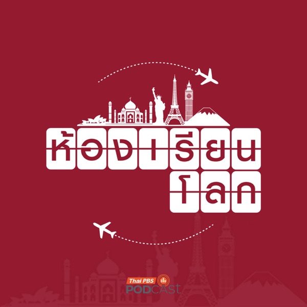 ห้องเรียนโลก