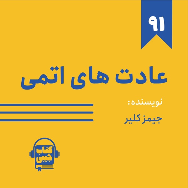 اپیزود ۹۱: خلاصه کتاب عادت های اتمی photo