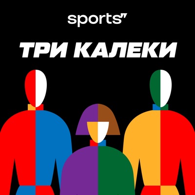 Три калеки Три калеки