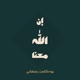 إن الله معنا | ممدوح عماد
