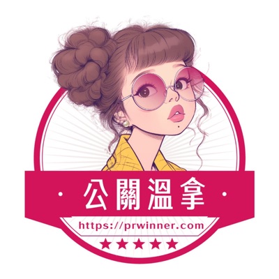 三六九危機公關拆彈心法