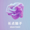 长点脑子 - 长点脑子播客