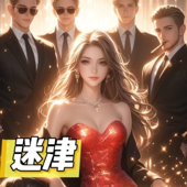 迷津|豪门世家|现言|励志|正剧|多人有声剧